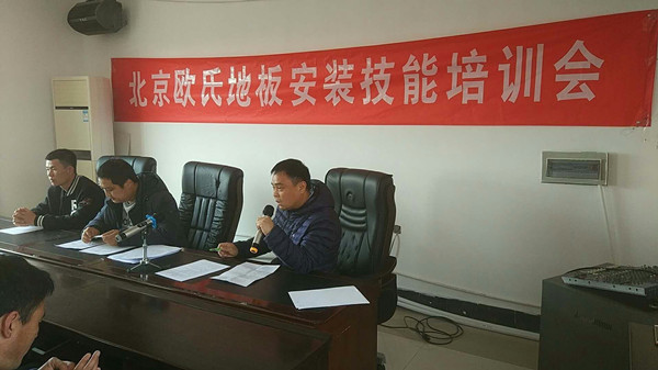 北京歐氏地板2018年度安裝技能和消防培訓大會順利召開! 北京歐氏地板2018年度安裝技能和消防培訓大會順利召開!